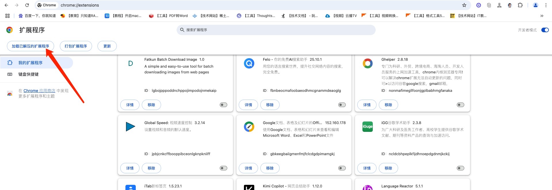 加载已解压的扩展程序