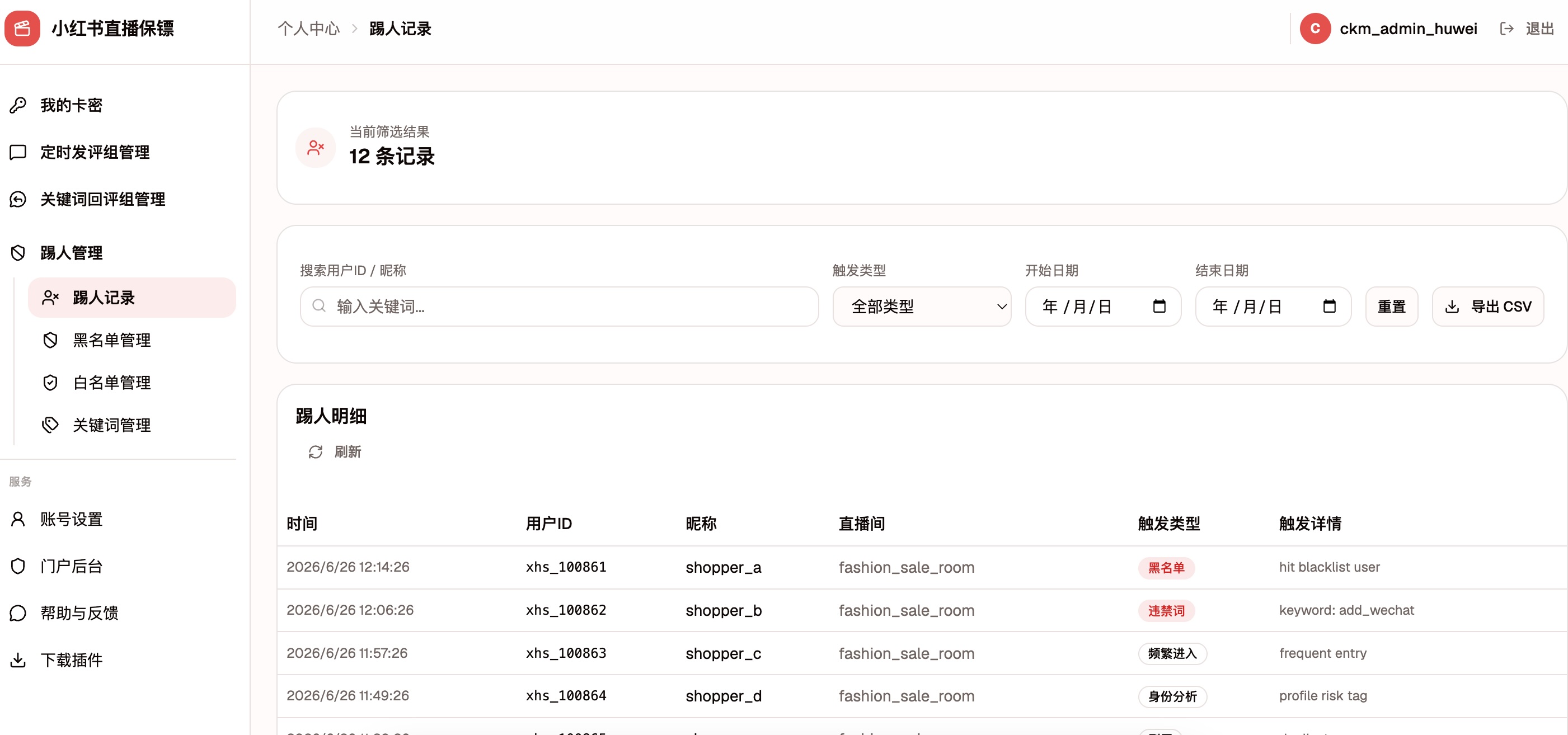 小红书直播保镖用户后台踢人记录页面