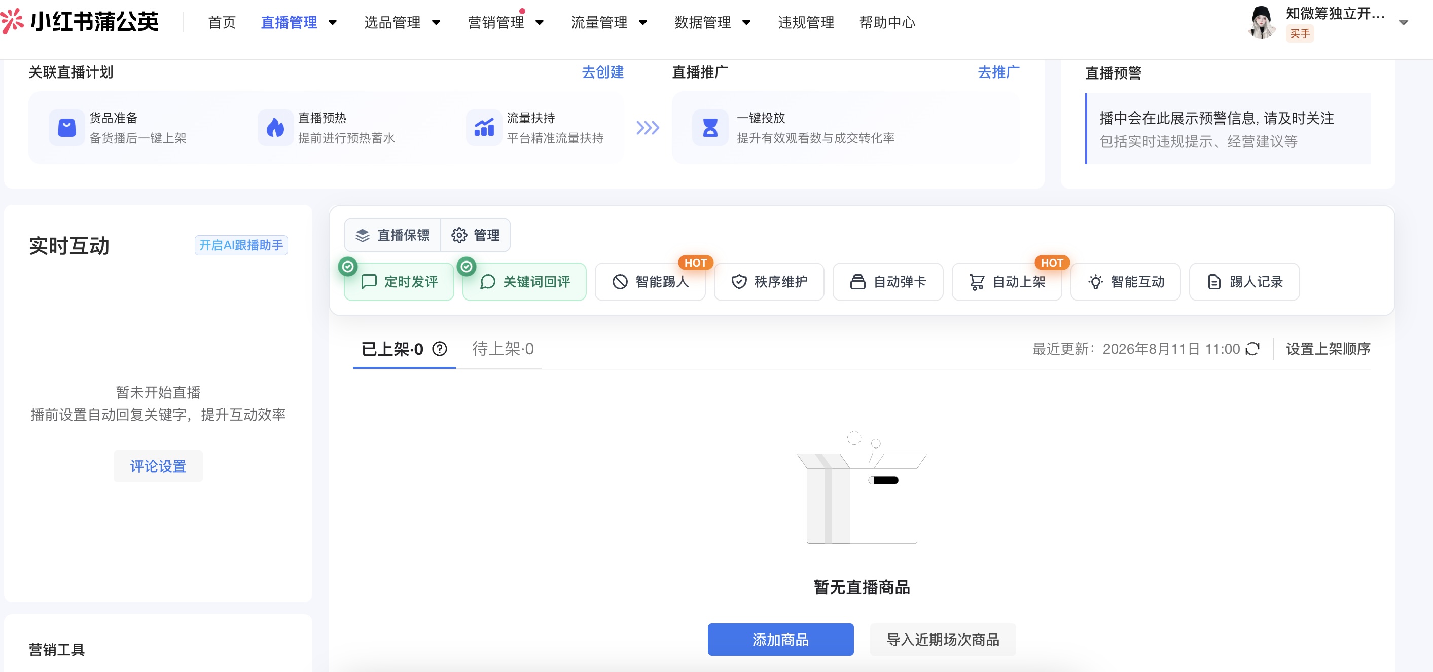 小红书直播保镖插件在蒲公英直播后台的功能面板