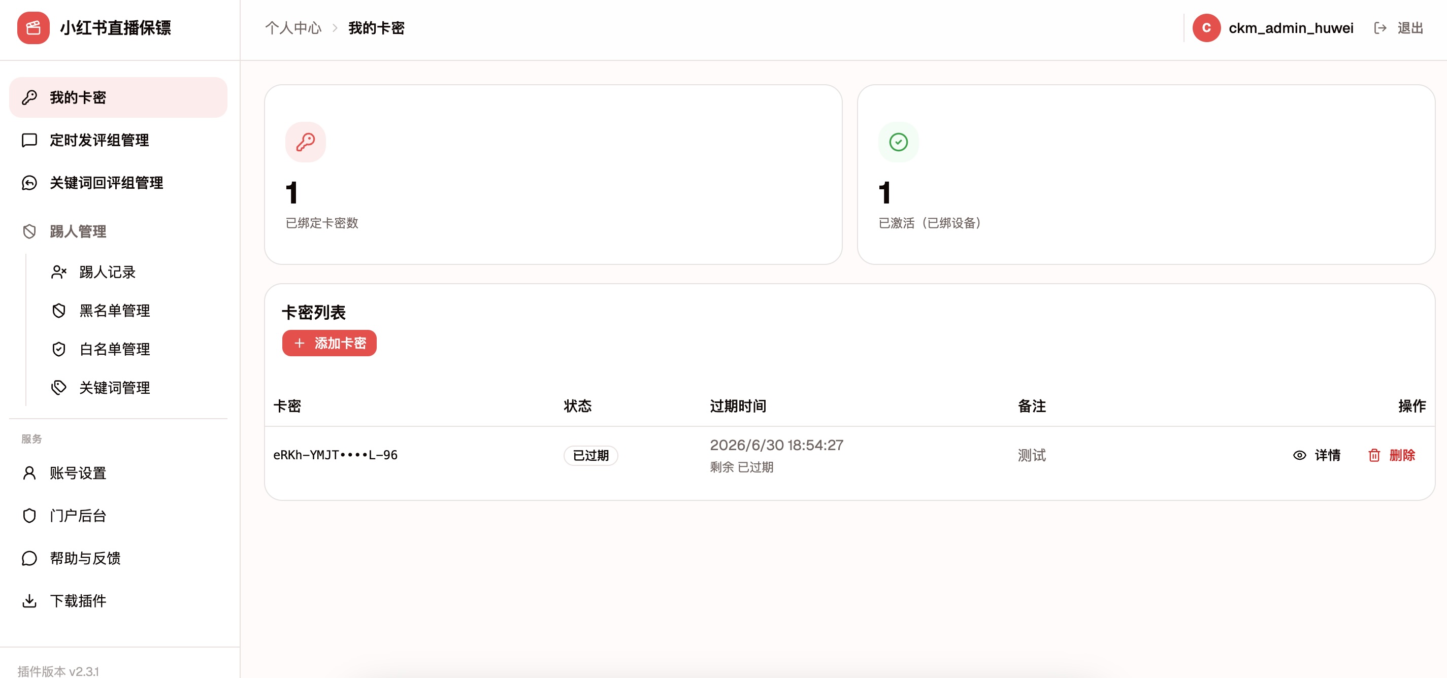 小红书直播保镖用户后台卡密管理页面